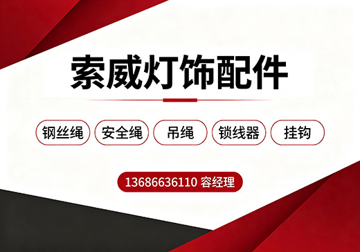 索威灯饰配件云浮线上分站